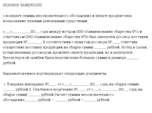 Образец исковое о взыскании неосновательного обогащения