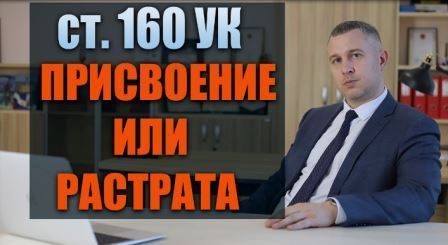 Растрата и присвоение: правовые факторы и защита интересов